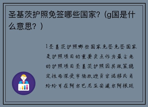 圣基茨护照免签哪些国家？(g国是什么意思？)